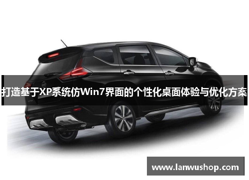 打造基于XP系统仿Win7界面的个性化桌面体验与优化方案