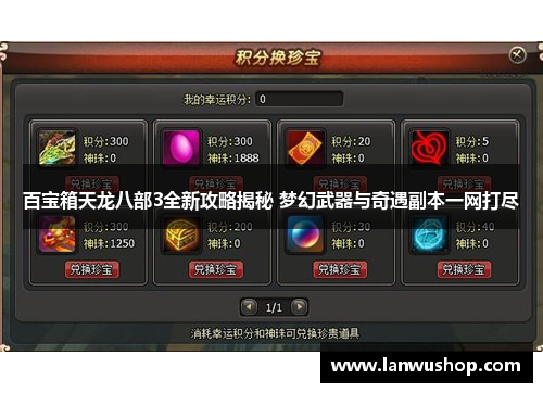 百宝箱天龙八部3全新攻略揭秘 梦幻武器与奇遇副本一网打尽