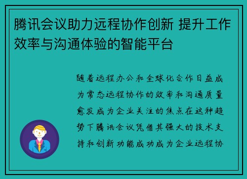 腾讯会议助力远程协作创新 提升工作效率与沟通体验的智能平台