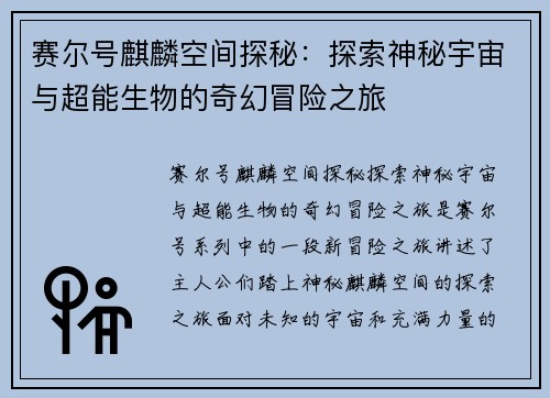 赛尔号麒麟空间探秘：探索神秘宇宙与超能生物的奇幻冒险之旅