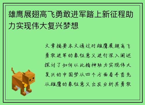 雄鹰展翅高飞勇敢进军踏上新征程助力实现伟大复兴梦想