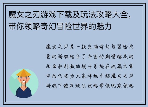 魔女之刃游戏下载及玩法攻略大全，带你领略奇幻冒险世界的魅力