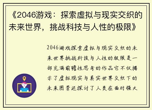 《2046游戏：探索虚拟与现实交织的未来世界，挑战科技与人性的极限》