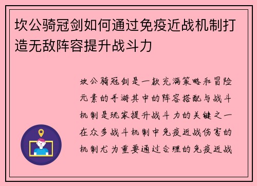 坎公骑冠剑如何通过免疫近战机制打造无敌阵容提升战斗力