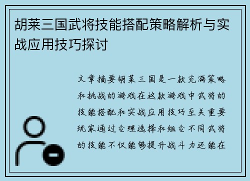 胡莱三国武将技能搭配策略解析与实战应用技巧探讨