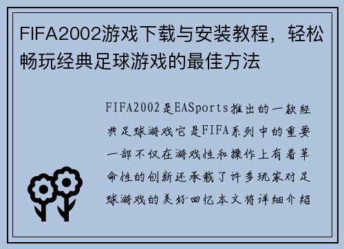 FIFA2002游戏下载与安装教程，轻松畅玩经典足球游戏的最佳方法