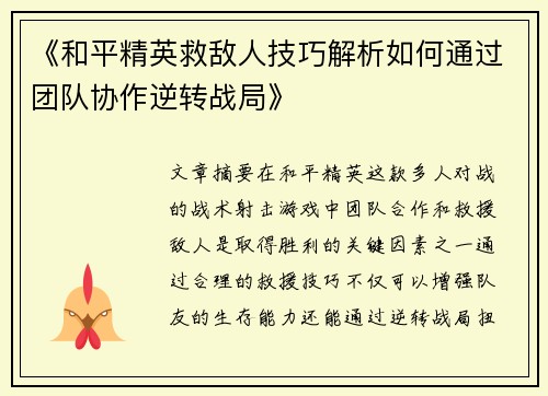 《和平精英救敌人技巧解析如何通过团队协作逆转战局》