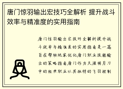 唐门惊羽输出宏技巧全解析 提升战斗效率与精准度的实用指南
