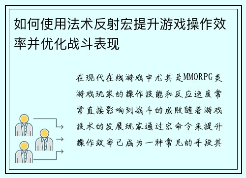 如何使用法术反射宏提升游戏操作效率并优化战斗表现