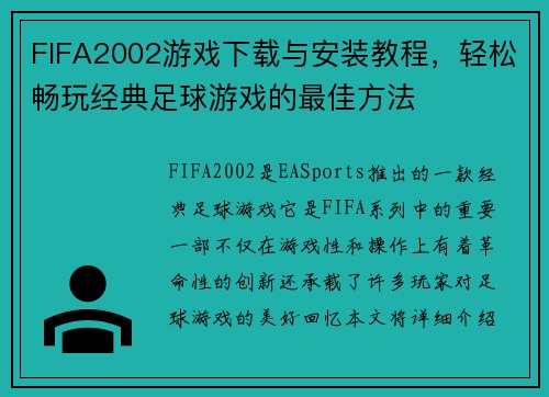 FIFA2002游戏下载与安装教程，轻松畅玩经典足球游戏的最佳方法