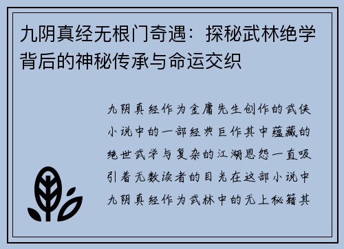 九阴真经无根门奇遇：探秘武林绝学背后的神秘传承与命运交织
