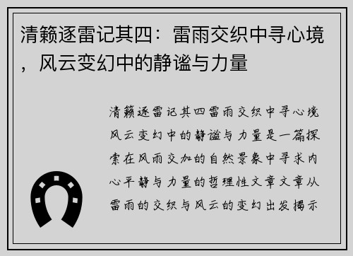 清籁逐雷记其四：雷雨交织中寻心境，风云变幻中的静谧与力量