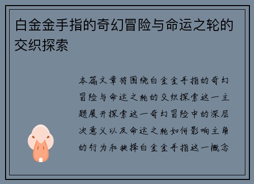 白金金手指的奇幻冒险与命运之轮的交织探索