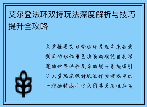 艾尔登法环双持玩法深度解析与技巧提升全攻略