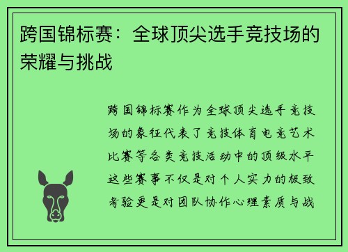 跨国锦标赛：全球顶尖选手竞技场的荣耀与挑战