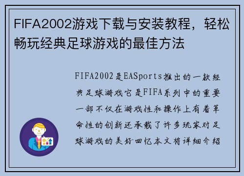 FIFA2002游戏下载与安装教程，轻松畅玩经典足球游戏的最佳方法