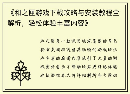 《和之匣游戏下载攻略与安装教程全解析，轻松体验丰富内容》