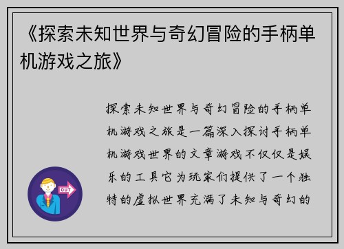 《探索未知世界与奇幻冒险的手柄单机游戏之旅》