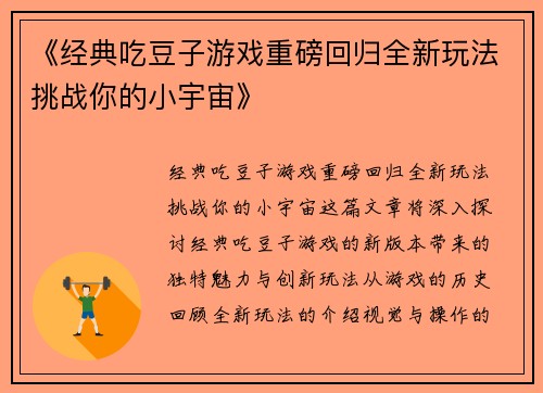 《经典吃豆子游戏重磅回归全新玩法挑战你的小宇宙》