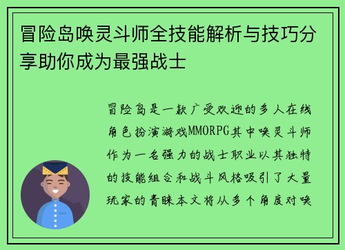 冒险岛唤灵斗师全技能解析与技巧分享助你成为最强战士
