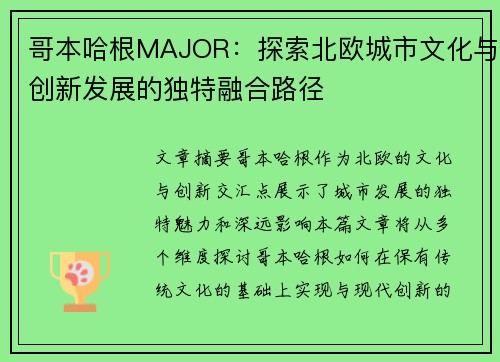 哥本哈根MAJOR：探索北欧城市文化与创新发展的独特融合路径