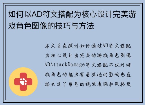 如何以AD符文搭配为核心设计完美游戏角色图像的技巧与方法