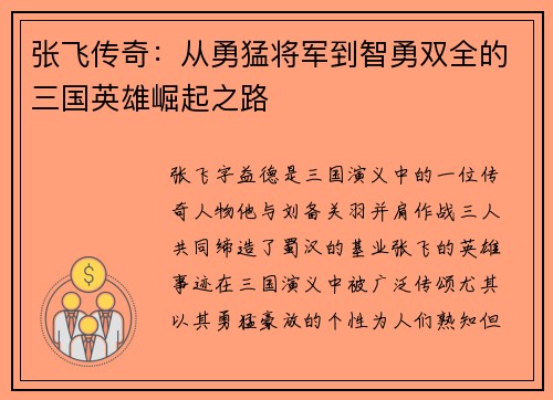 张飞传奇：从勇猛将军到智勇双全的三国英雄崛起之路