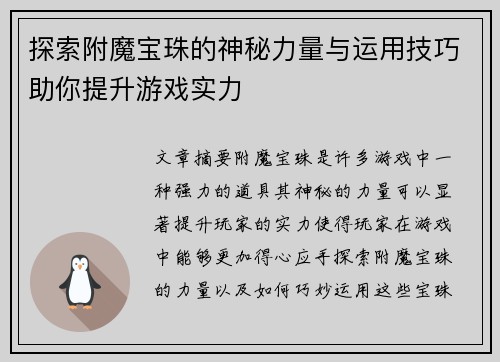 探索附魔宝珠的神秘力量与运用技巧助你提升游戏实力