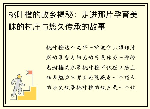 桃叶橙的故乡揭秘：走进那片孕育美味的村庄与悠久传承的故事