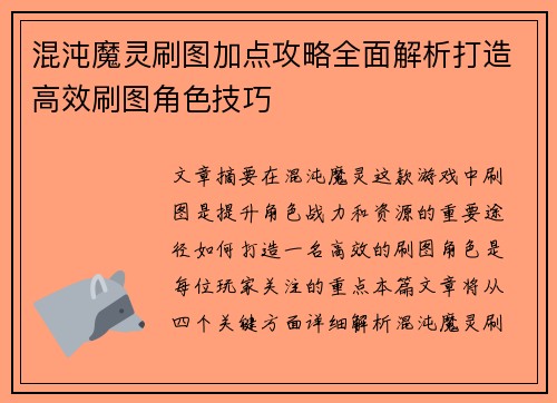 混沌魔灵刷图加点攻略全面解析打造高效刷图角色技巧