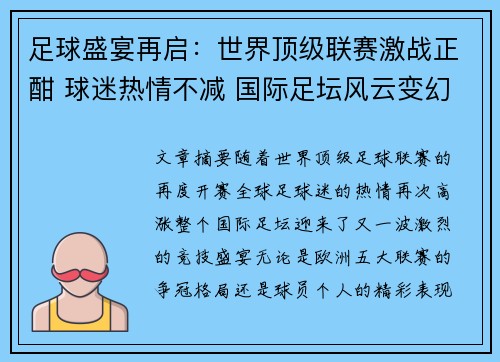 足球盛宴再启：世界顶级联赛激战正酣 球迷热情不减 国际足坛风云变幻