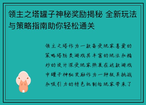 领主之塔罐子神秘奖励揭秘 全新玩法与策略指南助你轻松通关
