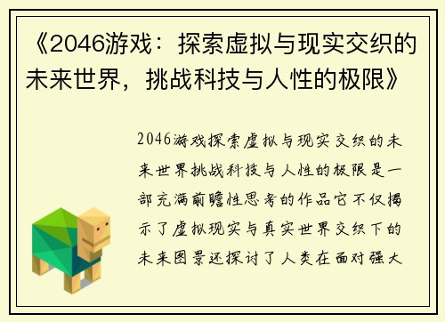 《2046游戏：探索虚拟与现实交织的未来世界，挑战科技与人性的极限》