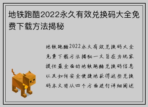 地铁跑酷2022永久有效兑换码大全免费下载方法揭秘