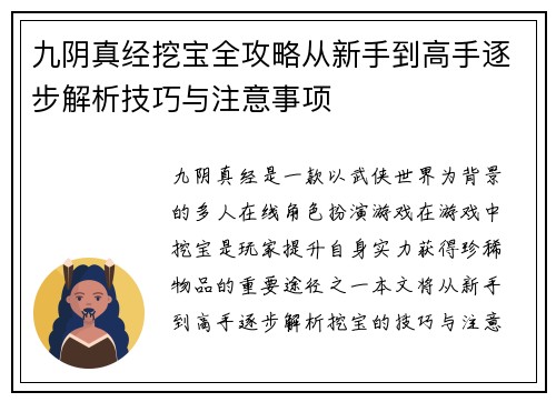 九阴真经挖宝全攻略从新手到高手逐步解析技巧与注意事项