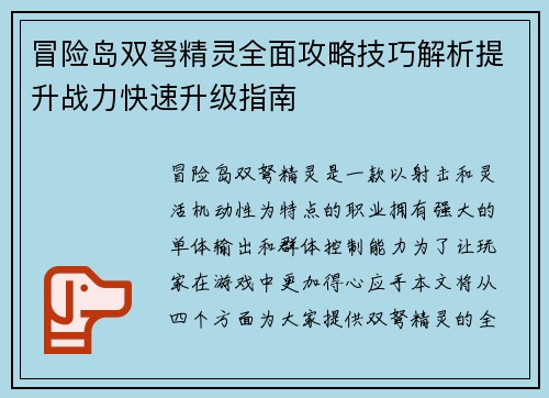 冒险岛双弩精灵全面攻略技巧解析提升战力快速升级指南