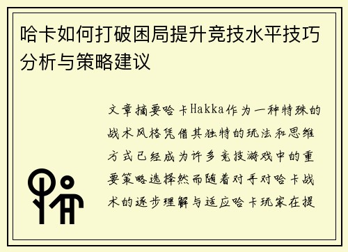 哈卡如何打破困局提升竞技水平技巧分析与策略建议