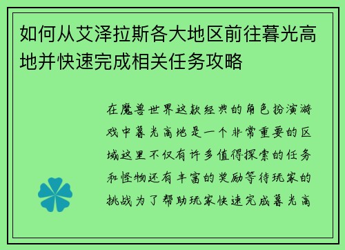 如何从艾泽拉斯各大地区前往暮光高地并快速完成相关任务攻略