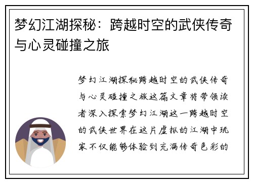 梦幻江湖探秘：跨越时空的武侠传奇与心灵碰撞之旅