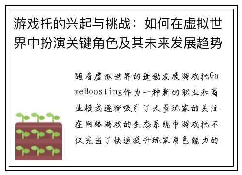 游戏托的兴起与挑战：如何在虚拟世界中扮演关键角色及其未来发展趋势