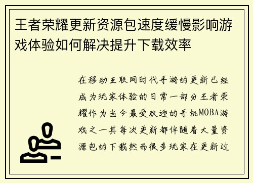 王者荣耀更新资源包速度缓慢影响游戏体验如何解决提升下载效率