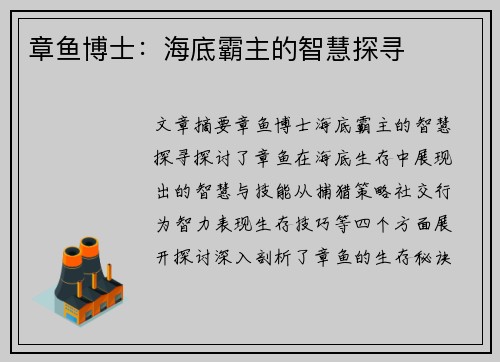 章鱼博士：海底霸主的智慧探寻