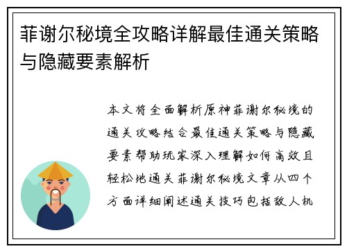 菲谢尔秘境全攻略详解最佳通关策略与隐藏要素解析