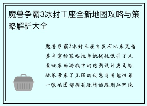 魔兽争霸3冰封王座全新地图攻略与策略解析大全
