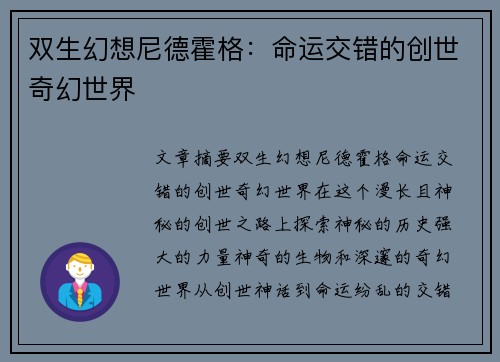 双生幻想尼德霍格：命运交错的创世奇幻世界