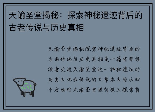 天谕圣堂揭秘：探索神秘遗迹背后的古老传说与历史真相