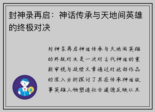 封神录再启：神话传承与天地间英雄的终极对决