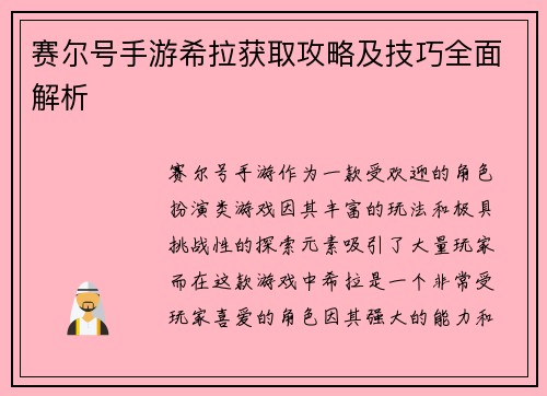 赛尔号手游希拉获取攻略及技巧全面解析 赛尔号手游希拉获取攻略及技巧全面解析