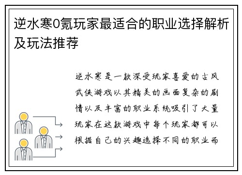 逆水寒0氪玩家最适合的职业选择解析及玩法推荐 逆水寒0氪玩家最适合的职业选择解析及玩法推荐