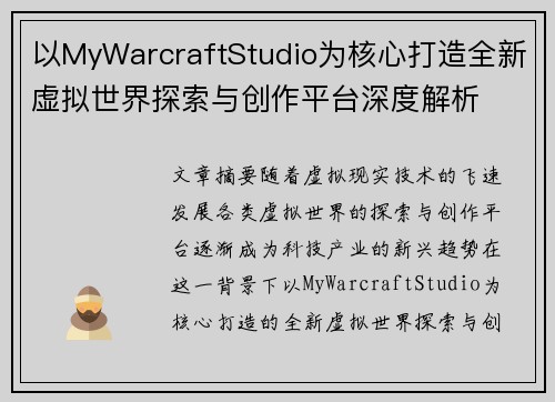 以MyWarcraftStudio为核心打造全新虚拟世界探索与创作平台深度解析